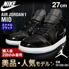 Nike Air Jordan 1 Mid エナメル ブラック 27cm 美品