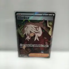 ポケカ 新弾 ニンジャスピナー AZの安らぎSR