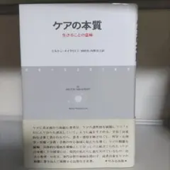 ケアの本質 : 生きることの意味