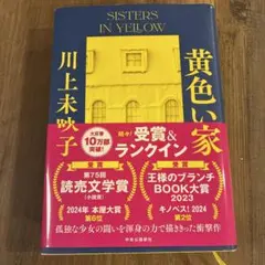 黄色い家