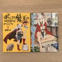 ポンコツ魔王の田舎暮らし 1+2巻　　2冊セット