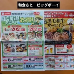 食事割引券　クーポン券　和食 さと　ビッグボーイ　ヴィクトリア　2枚セットのサムネイル