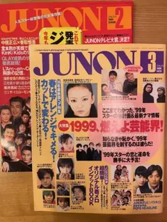 JUNON 1999年２月号、3月号