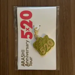 【新品・未開封】嵐　5×20 会場限定チャーム　緑