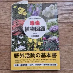 毒毒植物図鑑