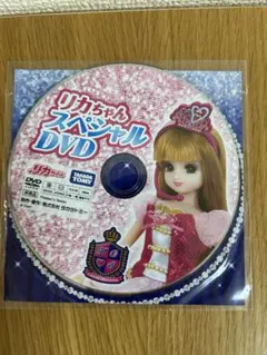 リカちゃんスペシャルDVD