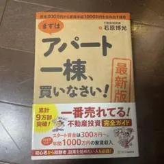 [最新版]まずはアパート一棟、買いなさい!