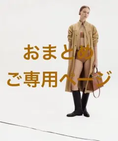 【ご専用ページ】Chelsea69様おまとめページ