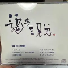 逗子三兄弟のCD