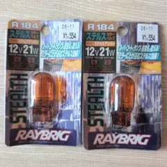 RAYBRIG ステルスウィンカーバルブ T20 R184 未使用品のサムネイル