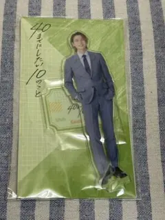40までにしたい10のこと　庄司浩平　アクリルスタンド