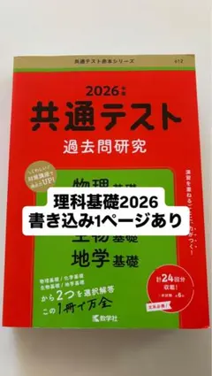 2026 共通テスト赤本　理科基礎