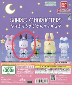 サンリオ なりきりうさぎさんフィギュア ポチャッコ
