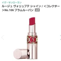 【限定品】イヴ・サンローラン/ルージュ ヴォリュプテ シャイン＜コレクター106