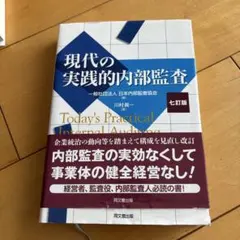 2026年最新】内部監査基本テキスト 第4版の人気アイテム - メルカリ