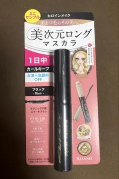 Kiss Me 美次元ロングマスカラ ブラック ミニサンプル
