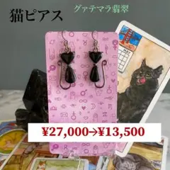 黒翡翠 グァテマラ産 黒 ヒスイ 猫 ピアス 翡翠 硬玉天然石 パワーストーン