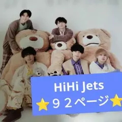 HiHi Jets⭐９２ページ⭐ 切り抜き 大量 2015〜2023