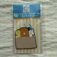 んぽちゃむ　エンタメくじ　ラバーキーホルダー　ちゃむチキ