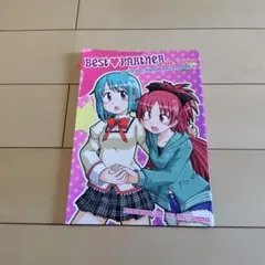 魔法少女まどか☆マギカシリーズ BEST PARTNER / ひなたぼっこ倶楽部