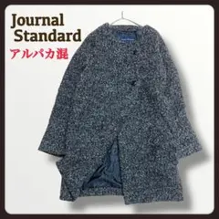アルパカ混【ジャーナルスタンダード】ウール ロングコート ノーカラー グレー F