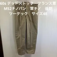 と*き様 60s デッドストック　フランス軍　M52チノパン　軍チノ　後期 ツーのサムネイル
