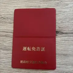 【新品未使用】運転免許証ケース　レッド　徳島県　即購入可能のサムネイル