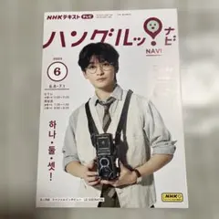 NHKテキスト ハングルッ! NAVI 2023年6月号