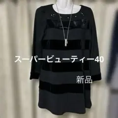 スーパービューティー40べロアチュニック