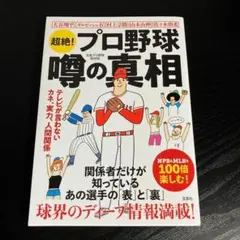 超絶! プロ野球 噂の真相 t16
