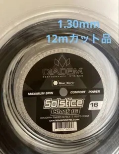 DIADEM Solstice Black 1.30mm 12mカット品