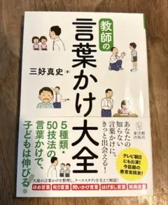 【匿名配送】教師の言葉かけ大全