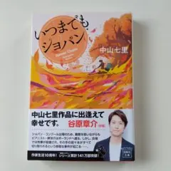 いつまでもショパン