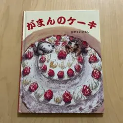 がまんのケーキ