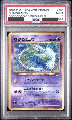 ひかるミュウ psa9 月刊コロコロコミック01年5月号」 おまけカード 984 ひかるミュウ psa9 月刊コロコロコミック01年5月号」 おまけ