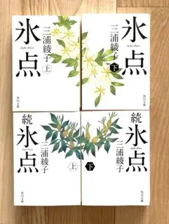 氷点　続氷点　各上下　4冊セット　三浦綾子