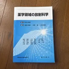 薬学領域の放射科学