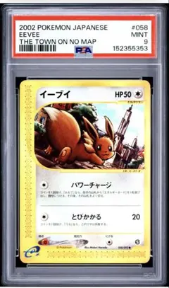 【PSA9】イーブイ 058/092 ポケモンカードe 地図にない町 PSA9】イーブイ 058/092 ポケモンカードe 地図にない町 - メルカリ