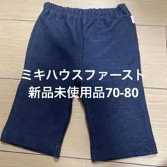 ミキハウスファースト　パンツ70-80