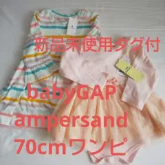 新品未使用タグ付☆GAPワンピース&ampersand 70cm ２点おまとめ