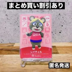 【匿名発送】どうぶつの森　amiiboカード あつ森　 ( レイチェル )
