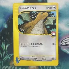ワタルのカイリュー ○ ポケモンカード☆VS 100/141 1st ED 旧裏