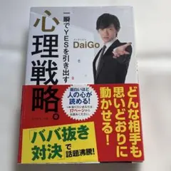 心理戦略。 DaiGo著