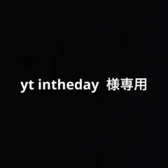 専用