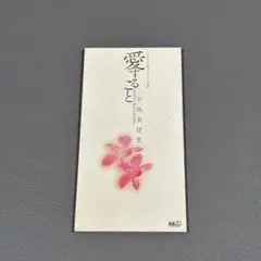 辛島美登里 愛すること CD
