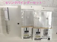 6リングバインダーセット／ボタン式収納リフィル計３点