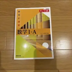 数学 I + A チャート式 数研出版