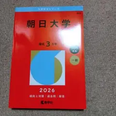 朝日大学　2026年