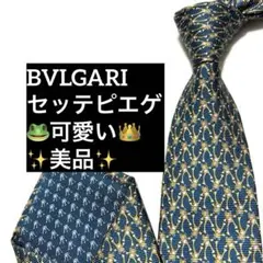 BVLGARI　ブルガリ　ネクタイ　セッテピエゲ　可愛い　カエル　美品