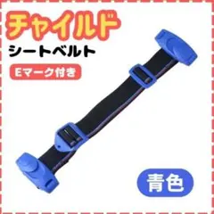 チャイルドシートベルト 青色・赤色 2色展開
